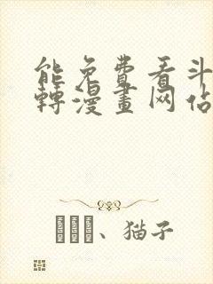 能免费看斗罗玉转漫画网站