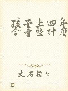 孩子上四年级适合看些什么课外书