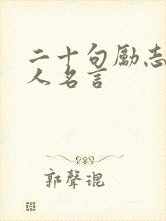 二十句励志的名人名言