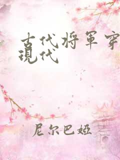 古代将军穿越到现代