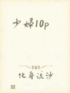 少妇10p