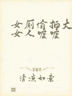 女厕偷拍大屁股女人嘘嘘