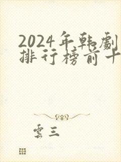 2024年韩剧排行榜前十名