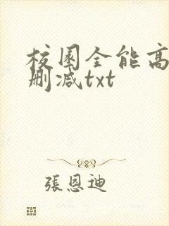 校园全能高手未删减txt