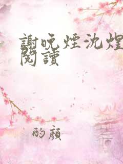 谢晚烟沈煜全本阅读