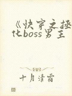 《快穿之拯救黑化boss男主