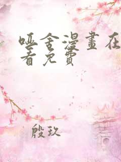 哑舍漫画在哪里看免费