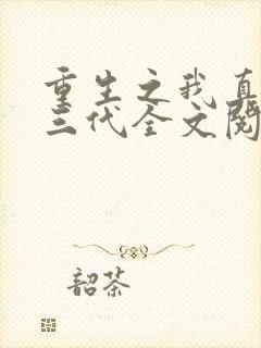 重生之我真是富三代全文阅读