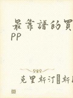 最靠谱的买车app