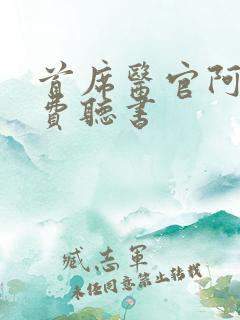 首席医官阿陈免费听书