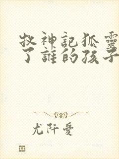 牧神记狐灵儿生了谁的孩子