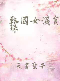 韩国女演员尹芮珠