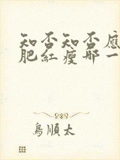 知否知否应是绿肥红瘦哪一年播出