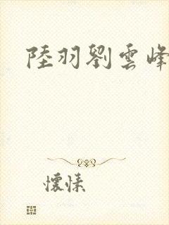 陆羽刘云峰