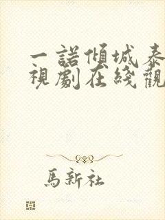 一诺倾城泰剧电视剧在线观看