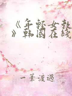 《年轻女教师3》韩国在线hd