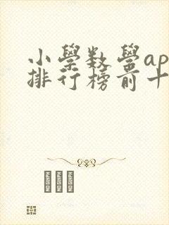 小学数学app排行榜前十名