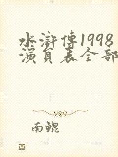水浒传1998演员表全部