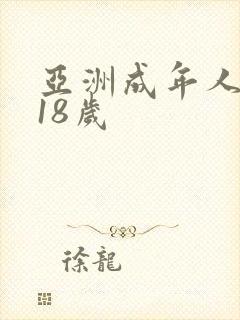 亚洲成年人网站18岁