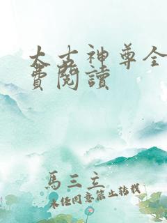 太古神尊全文免费阅读