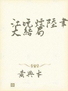 江晚烟陆聿小说大结局