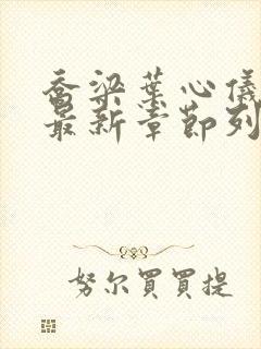 乔梁叶心仪小说最新章节列