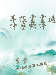 平板画画适合用什么软件