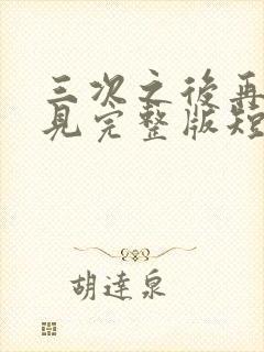 三次之后再也不见完整版短剧