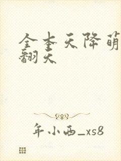 全本天降萌妃宠翻天