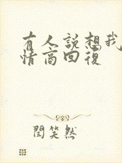 有人说想我没高情商回复