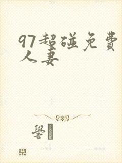 97超碰免费人人妻
