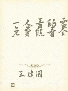 一人看的电视剧免费观看全集高清