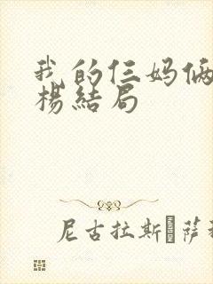 我的仨妈俩爸白杨结局