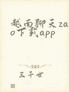 越南聊天zalo下载app 越南聊天zalo下载app
