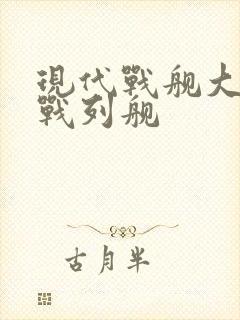 现代战舰大和号战列舰