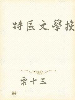 特区文学投稿