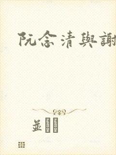 阮念清与谢存旭