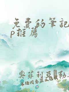 免费的笔记app推荐