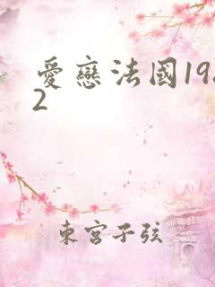 爱恋法国1982