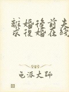 离婚后前夫哭着求复婚在线全文免费阅读