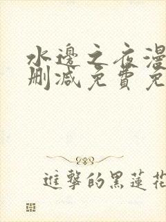 水边之夜漫画无删减免费免费