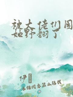 被大佬们团宠后她野翻了