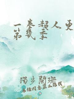 一拳超人更新到第几季