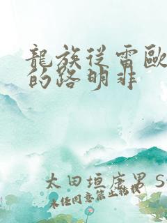 龙族从雷欧归来的路明非