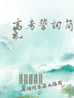 高考誓词简短霸气