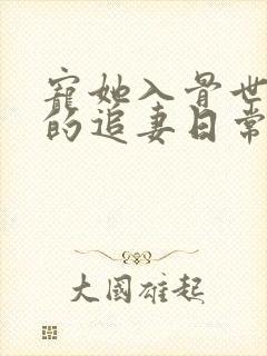 宠她入骨世子爷的追妻日常谢观澜小说