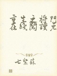重生之将门毒后在线阅读免费