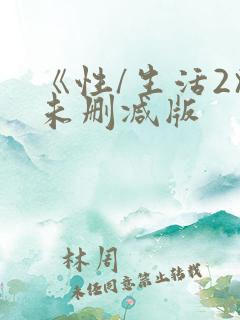 《性/生活2》未删减版