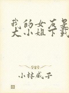 我的女友是恶劣大小姐下载