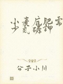小麦底肥需要多少氮磷钾